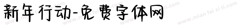 新年行动字体转换