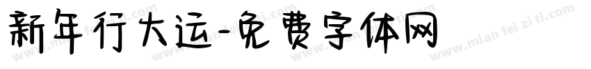 新年行大运字体转换