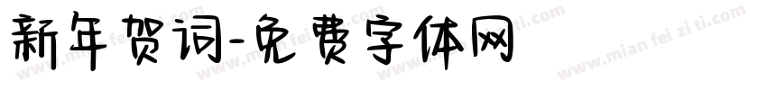 新年贺词字体转换