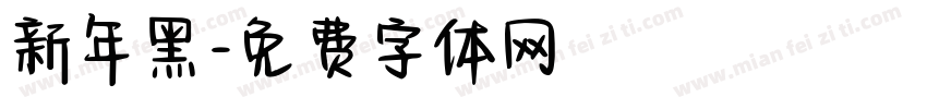 新年黑字体转换