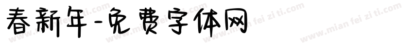 春新年字体转换