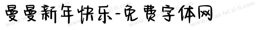 曼曼新年快乐字体转换