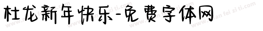 杜龙新年快乐字体转换