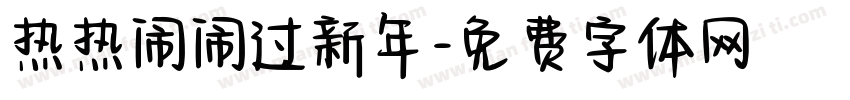 热热闹闹过新年字体转换