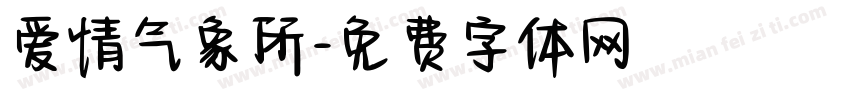 爱情气象所字体转换