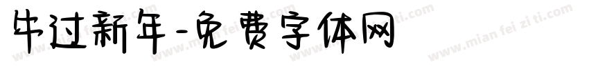 牛过新年字体转换