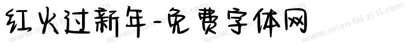 红火过新年字体转换