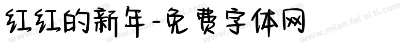 红红的新年字体转换