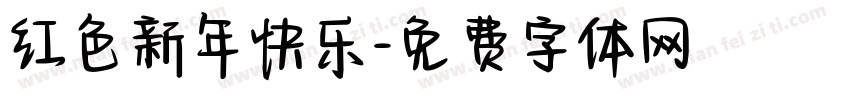 红色新年快乐字体转换