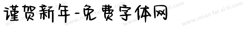 谨贺新年字体转换