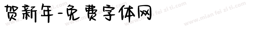 贺新年字体转换