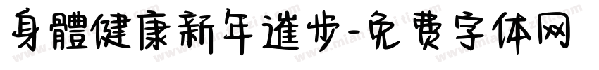 身體健康新年進步字体转换