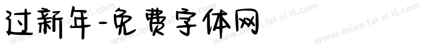 过新年字体转换