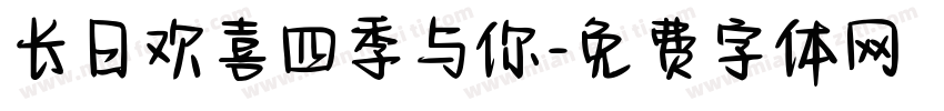 长日欢喜四季与你字体转换