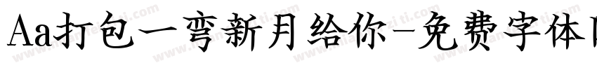 Aa打包一弯新月给你字体转换