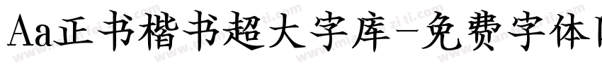 Aa正书楷书超大字库字体转换