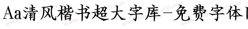 Aa清风楷书超大字库字体转换
