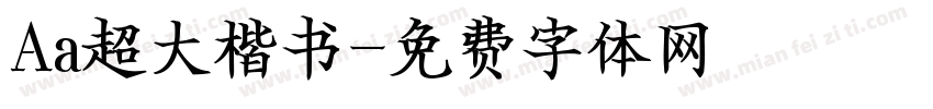 Aa超大楷书字体转换