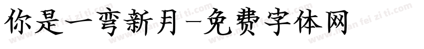 你是一弯新月字体转换
