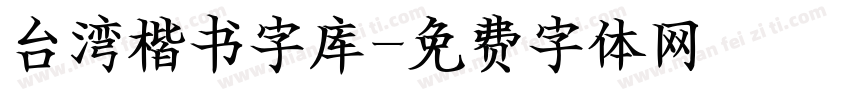 台湾楷书字库字体转换