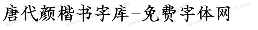 唐代颜楷书字库字体转换