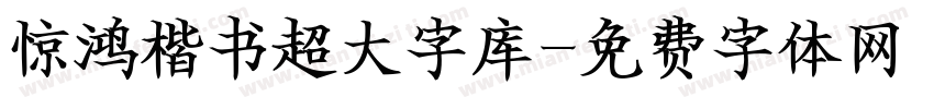 惊鸿楷书超大字库字体转换