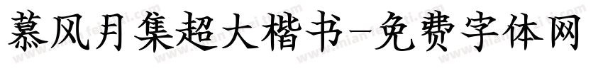 慕风月集超大楷书字体转换 慕风月集超大楷书字体转换