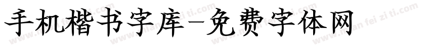 手机楷书字库字体转换