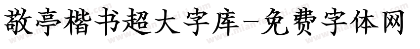 敬亭楷书超大字库字体转换