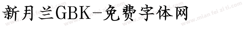 新月兰GBK字体转换