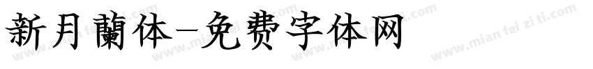 新月蘭体字体转换