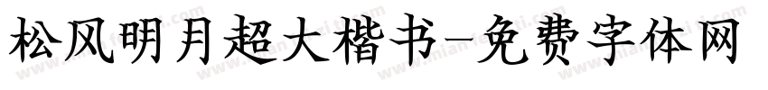 松风明月超大楷书字体转换
