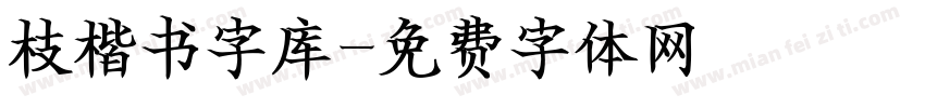 枝楷书字库字体转换