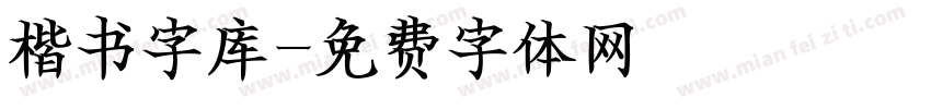 楷书字库字体转换