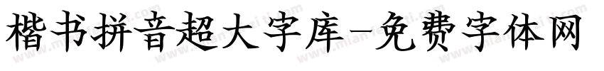 楷书拼音超大字库字体转换 楷书拼音超大字库字体转换