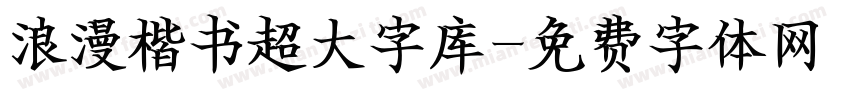 浪漫楷书超大字库字体转换 浪漫楷书超大字库字体转换