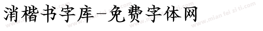 消楷书字库字体转换