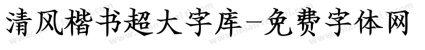 清风楷书超大字库字体转换