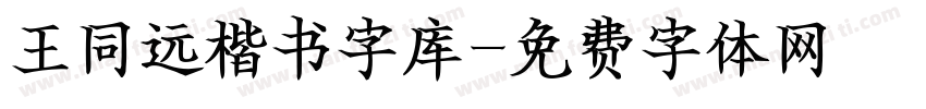 王同远楷书字库字体转换