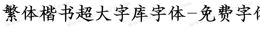 繁体楷书超大字库字体字体转换