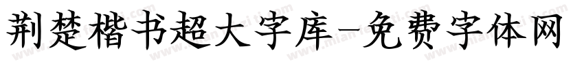 荆楚楷书超大字库字体转换