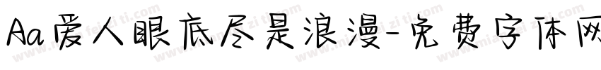 Aa爱人眼底尽是浪漫字体转换