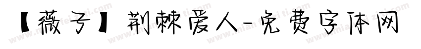 【薇子】荆棘爱人字体转换