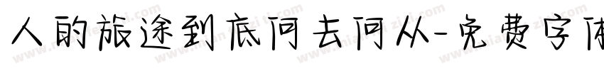 人的旅途到底何去何从字体转换