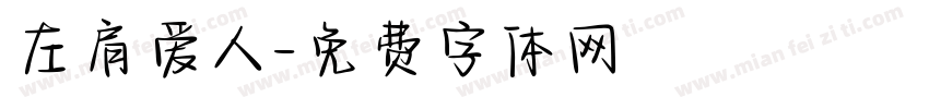左肩爱人字体转换