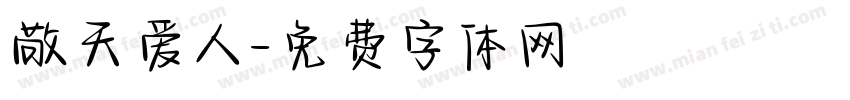 敬天爱人字体转换