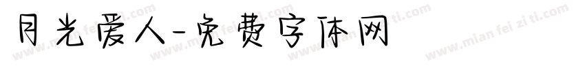 月光爱人字体转换