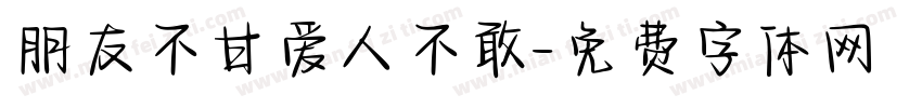 朋友不甘爱人不敢字体转换