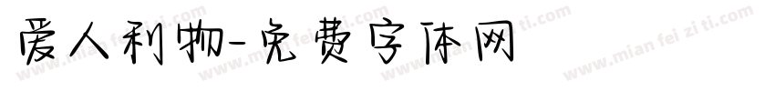 爱人利物字体转换
