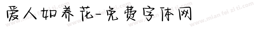 爱人如养花字体转换